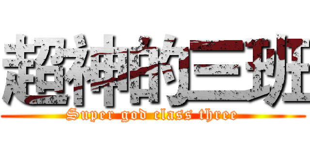 超神的三班 (Super god class three)
