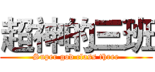 超神的三班 (Super god class three)