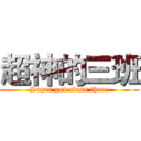 超神的三班 (Super god class three)