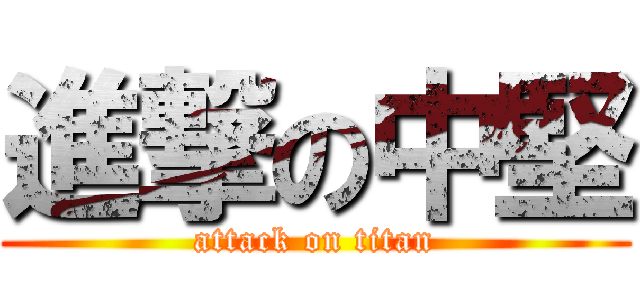 進撃の中堅 (attack on titan)