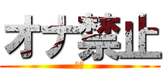オナ禁止 (絶対)