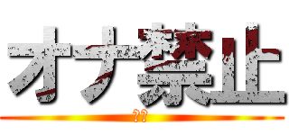 オナ禁止 (絶対)