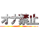 オナ禁止 (絶対)