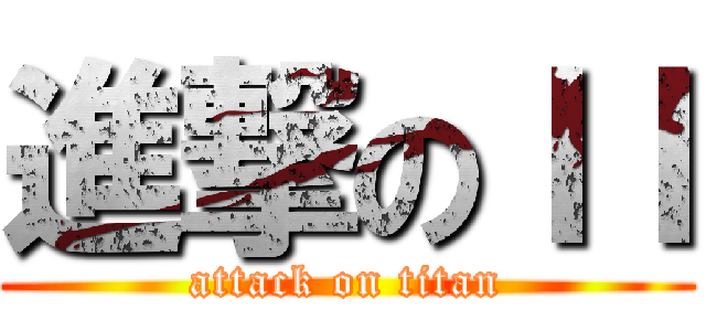進撃のＩＩ (attack on titan)