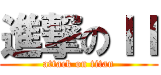進撃のＩＩ (attack on titan)