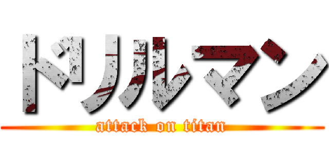 ドリルマン (attack on titan)