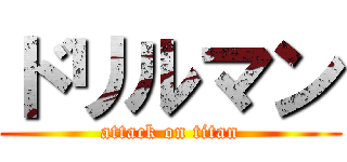 ドリルマン (attack on titan)
