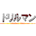 ドリルマン (attack on titan)