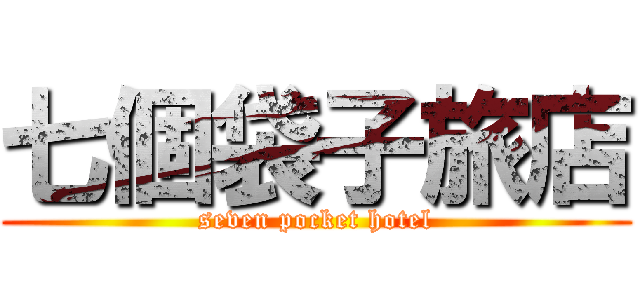 七個袋子旅店 (seven pocket hotel)