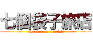 七個袋子旅店 (seven pocket hotel)