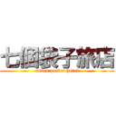 七個袋子旅店 (seven pocket hotel)