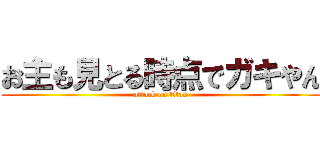 お主も見とる時点でガキやん (attack on titan)