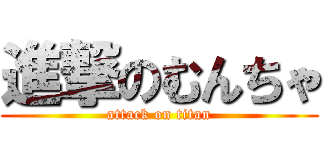 進撃のむんちゃ (attack on titan)