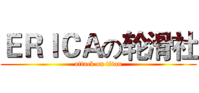 ＥＲＩＣＡの轮滑社 (attack on titan)