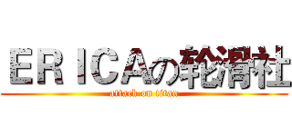 ＥＲＩＣＡの轮滑社 (attack on titan)