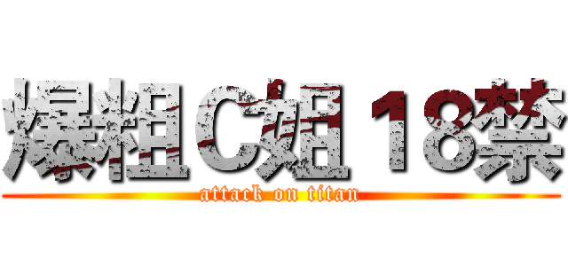 爆粗Ｃ姐１８禁 (attack on titan)