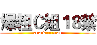 爆粗Ｃ姐１８禁 (attack on titan)