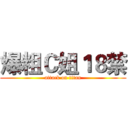 爆粗Ｃ姐１８禁 (attack on titan)