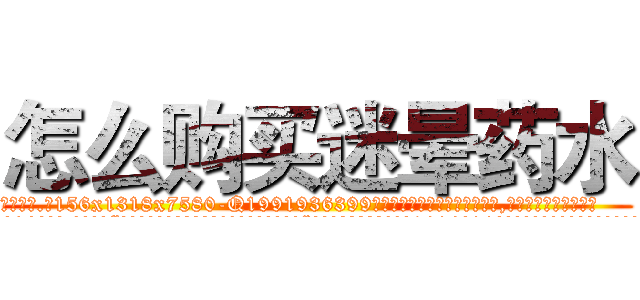 怎么购买迷晕药水 (怎么购买迷晕药水【电.话156x1318x7580-Q1991936399鑫宏药业】我们做的是长期生意,靠的是老客户长期支持
参考消息网2月20日报道 韩媒称，“剩女多、离婚率高的城市，房价一定会上涨。”这是中国经济学家金岩石2016年12月参加在上海举行的房地产相关论坛时说的话。
)