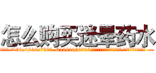 怎么购买迷晕药水 (怎么购买迷晕药水【电.话156x1318x7580-Q1991936399鑫宏药业】我们做的是长期生意,靠的是老客户长期支持
参考消息网2月20日报道 韩媒称，“剩女多、离婚率高的城市，房价一定会上涨。”这是中国经济学家金岩石2016年12月参加在上海举行的房地产相关论坛时说的话。
)