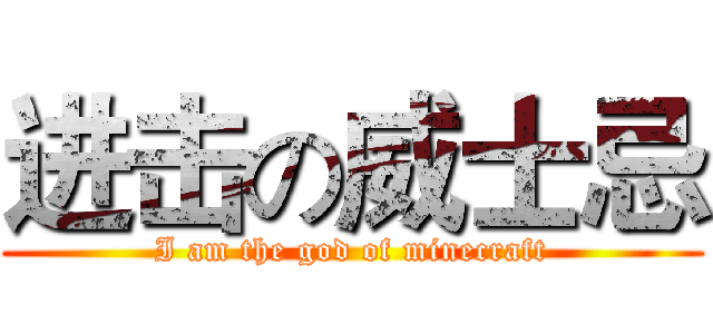 进击の威士忌 (I am the god of minecraft)