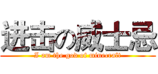 进击の威士忌 (I am the god of minecraft)