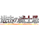 进击の威士忌 (I am the god of minecraft)