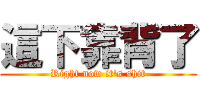 這下靠背了 (Right now it\'s shit)