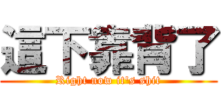 這下靠背了 (Right now it\'s shit)