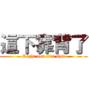 這下靠背了 (Right now it\'s shit)