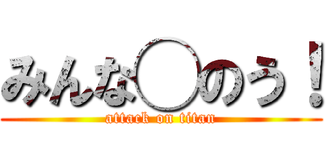みんな◯のう！ (attack on titan)