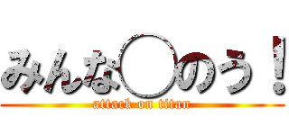 みんな◯のう！ (attack on titan)