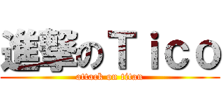 進撃のＴｉｃｏ (attack on titan)