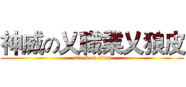 神威の乂職業乂狼皮 (attack on titan)