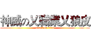 神威の乂職業乂狼皮 (attack on titan)