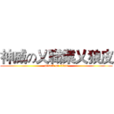 神威の乂職業乂狼皮 (attack on titan)