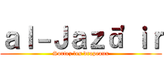 ａｌ－Ｊａｚā'ｉｒ (Sortez les drapeaux)