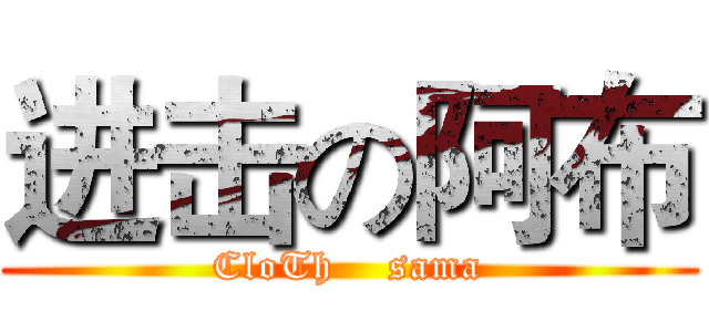 进击の阿布 (CloTh    sama)
