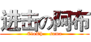 进击の阿布 (CloTh    sama)