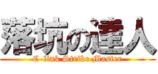 落坑の達人 (C-link Strike Master)