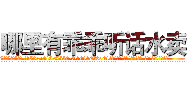 哪里有乖乖听话水卖 (哪里有乖乖听话水卖【电.话156x1318x7580-Q1991936399鑫宏药业】我们做的是长期生意,靠的是老客户长期支持
参考消息网2月20日报道 韩媒称，“剩女多、离婚率高的城市，房价一定会上涨。”这是中国经济学家金岩石2016年12月参加在上海举行的房地产相关论坛时说的话。
)