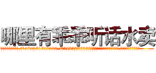 哪里有乖乖听话水卖 (哪里有乖乖听话水卖【电.话156x1318x7580-Q1991936399鑫宏药业】我们做的是长期生意,靠的是老客户长期支持
参考消息网2月20日报道 韩媒称，“剩女多、离婚率高的城市，房价一定会上涨。”这是中国经济学家金岩石2016年12月参加在上海举行的房地产相关论坛时说的话。
)