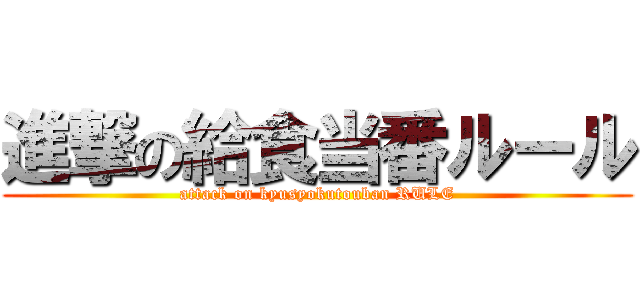 進撃の給食当番ルール (attack on kyusyokutouban RULE)