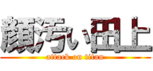 顔汚い田上 (attack on titan)