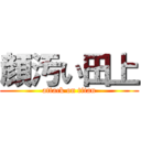 顔汚い田上 (attack on titan)