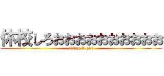 休校しろおおおおおおおおおお (taifuu 8-gou)