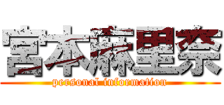 宮本麻里奈 (personal information)