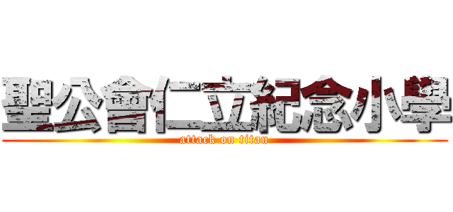 聖公會仁立紀念小學 (attack on titan)