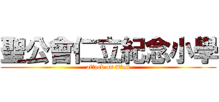 聖公會仁立紀念小學 (attack on titan)