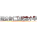 聖公會仁立紀念小學 (attack on titan)